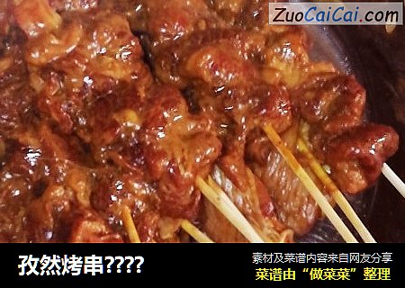 孜然烤串????