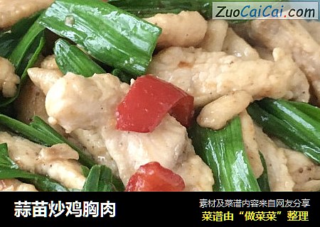 蒜苗炒鸡胸肉