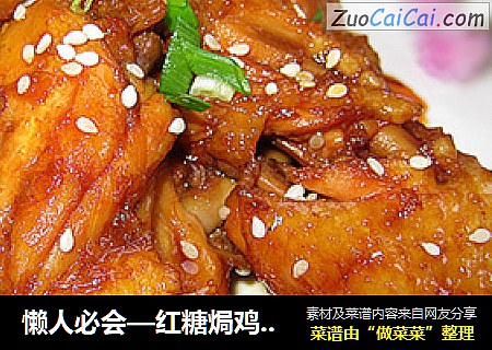 懒人必会—红糖焗鸡中翅