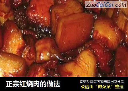 正宗红烧肉