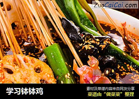 学习钵钵鸡