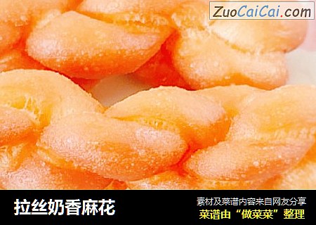 拉丝奶香麻花