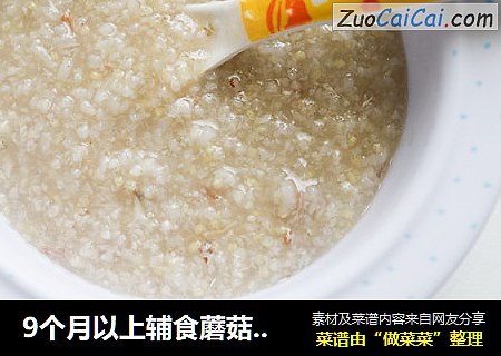 9个月以上辅食蘑菇肉松六倍粥