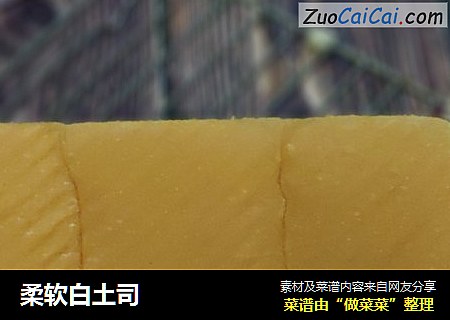 柔软白土司