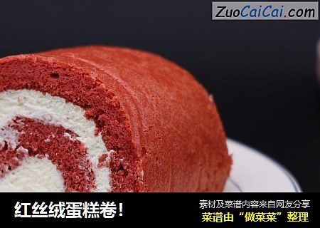 红丝绒蛋糕卷！