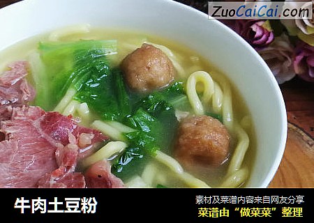 牛肉土豆粉