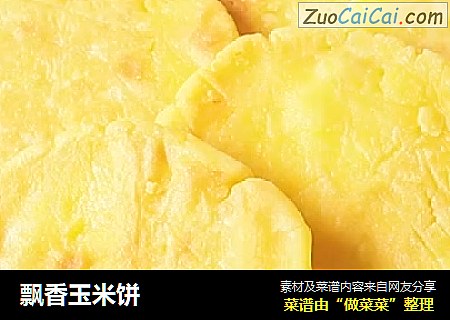 飘香玉米饼