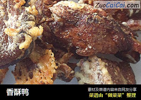 香酥鸭