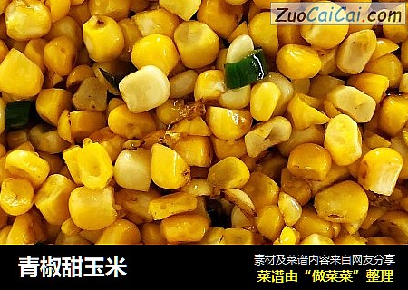 青椒甜玉米
