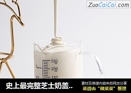 史上最完整芝士奶盖做法——时光荏苒饮品教学