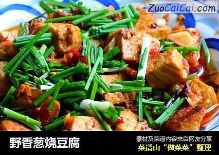 野香葱烧豆腐
