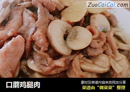 口蘑鸡腿肉