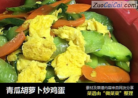 青瓜胡萝卜炒鸡蛋