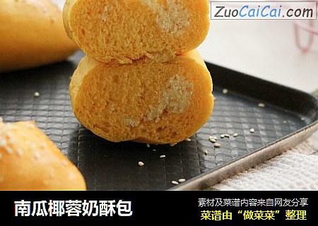 南瓜椰蓉奶酥包