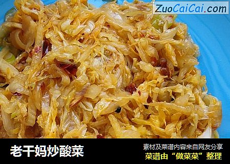 老干妈炒酸菜