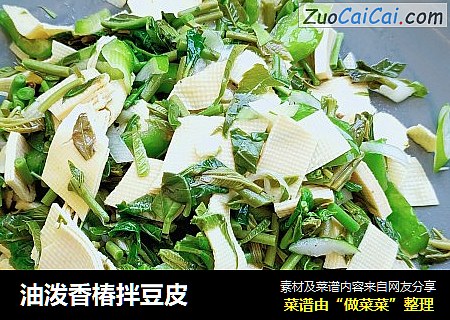 油泼香椿拌豆皮