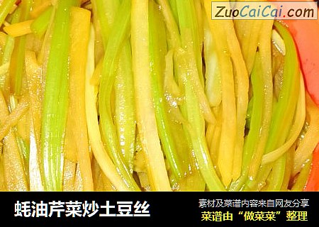 蚝油芹菜炒土豆丝