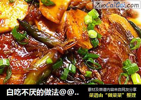 白吃不厌的做法@@红烧黑鲳鱼