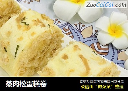 蒸肉松蛋糕卷