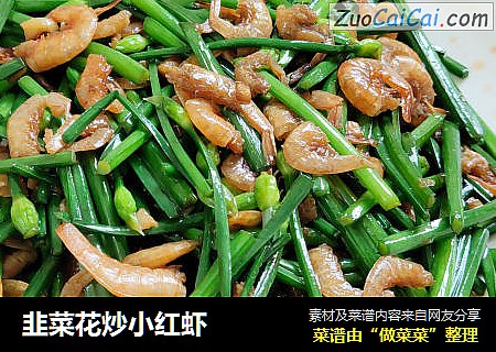 韭菜花炒小红虾