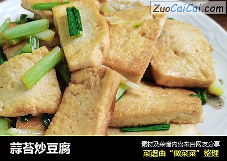 蒜苔炒豆腐