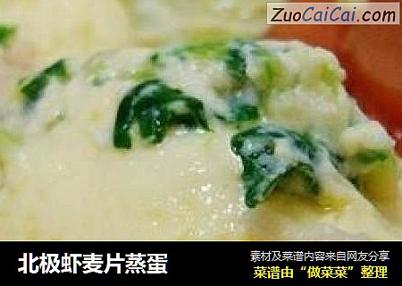 北极虾麦片蒸蛋