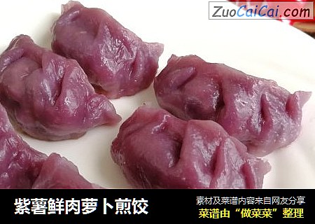 紫薯鲜肉萝卜煎饺