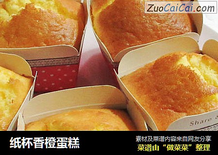 纸杯香橙蛋糕