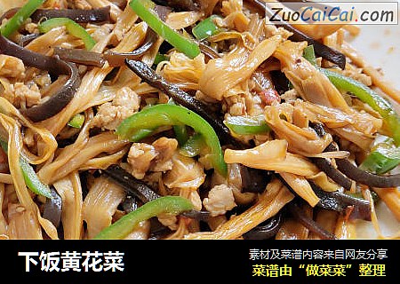 下饭黄花菜