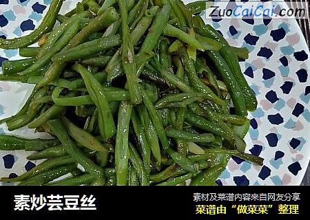 素炒芸豆丝