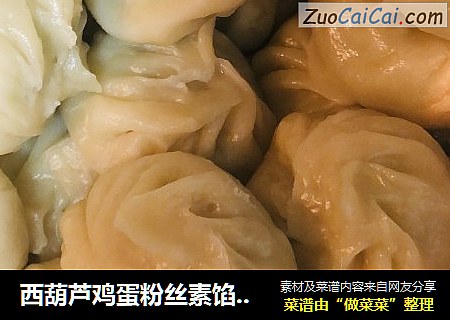 西葫芦鸡蛋粉丝素馅包子