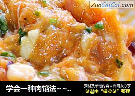 学会一种肉馅法~~做出百变中式美食馅@@好吃美味肉馅自己做~~鲜肉馅