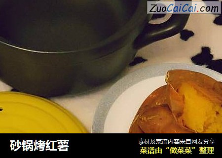 砂锅烤红薯