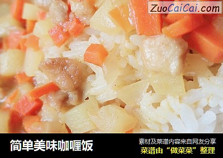 简单美味咖喱饭