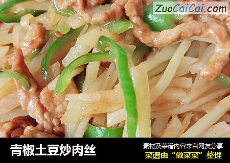 青椒土豆炒肉丝