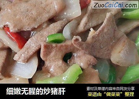 细嫩无腥的炒猪肝