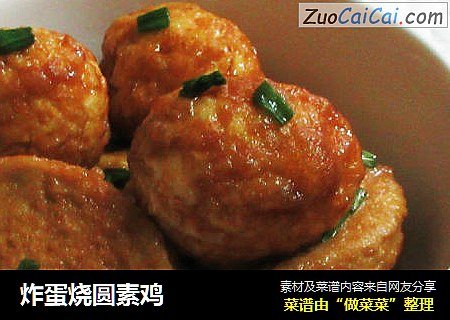 炸蛋烧圆素鸡