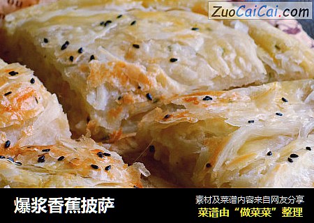 爆浆香蕉披萨