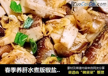 春季养肝水煮版椒盐蘑菇
