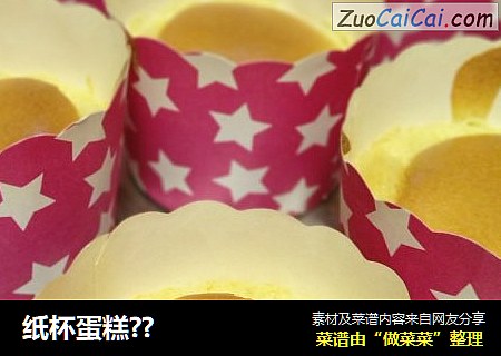 纸杯蛋糕？