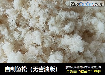自制鱼松（无酱油版）