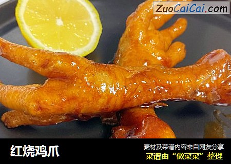 红烧鸡爪