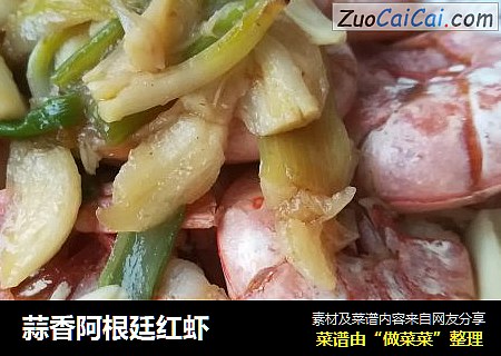 蒜香阿根廷红虾