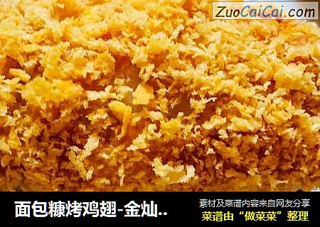 面包糠烤鸡翅-金灿灿的世界，美味无处可挡