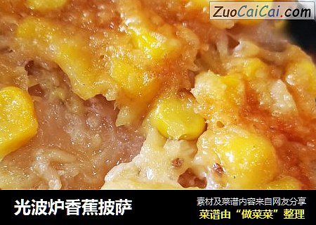 光波炉香蕉披萨