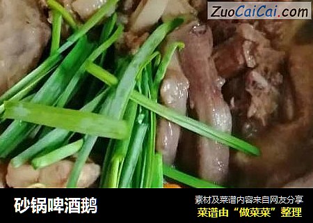 砂锅啤酒鹅