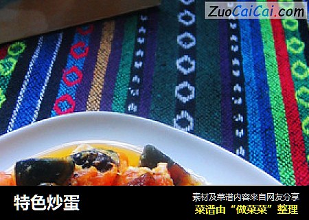 特色炒蛋