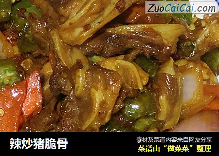辣炒猪脆骨
