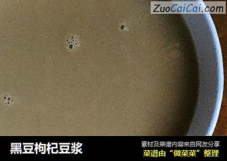 黑豆枸杞豆浆