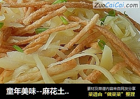 童年美味--麻花土豆丝